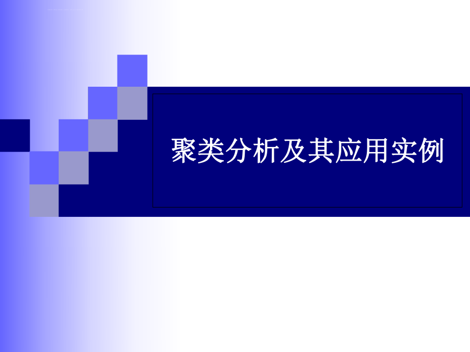 聚类分析及其应用实例ppt课件_第1页