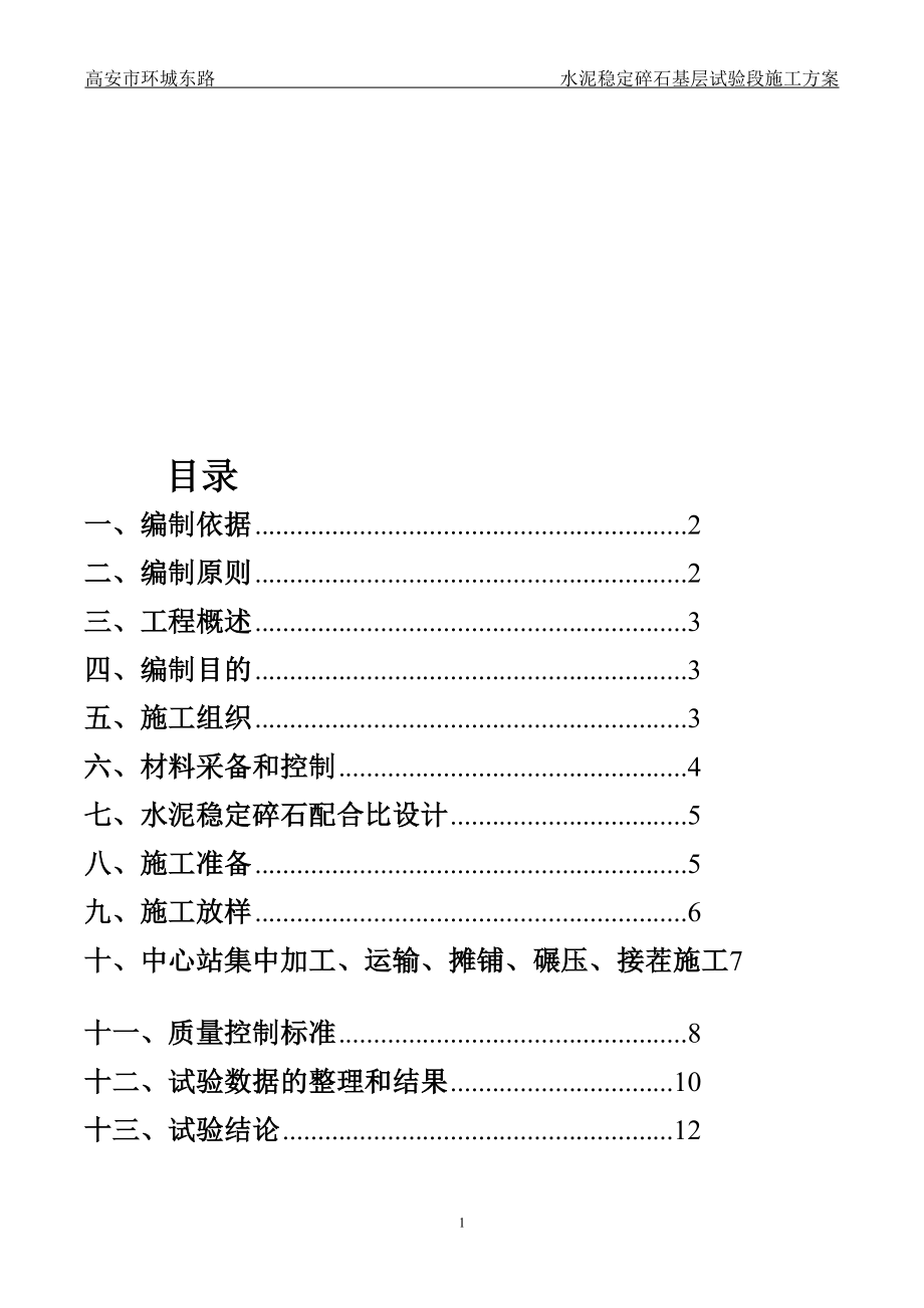 路面水稳基层试验段施工总结_第1页