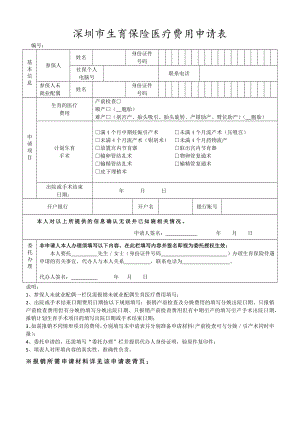 深圳市生育保险医疗费用申请表[共2页]
