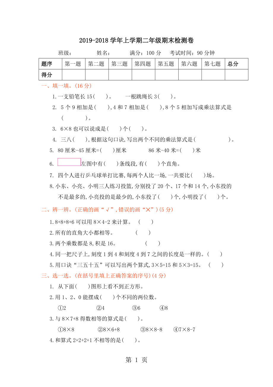 二年級上冊數(shù)學試題期末調研檢測卷｜ 人教版無答案_第1頁