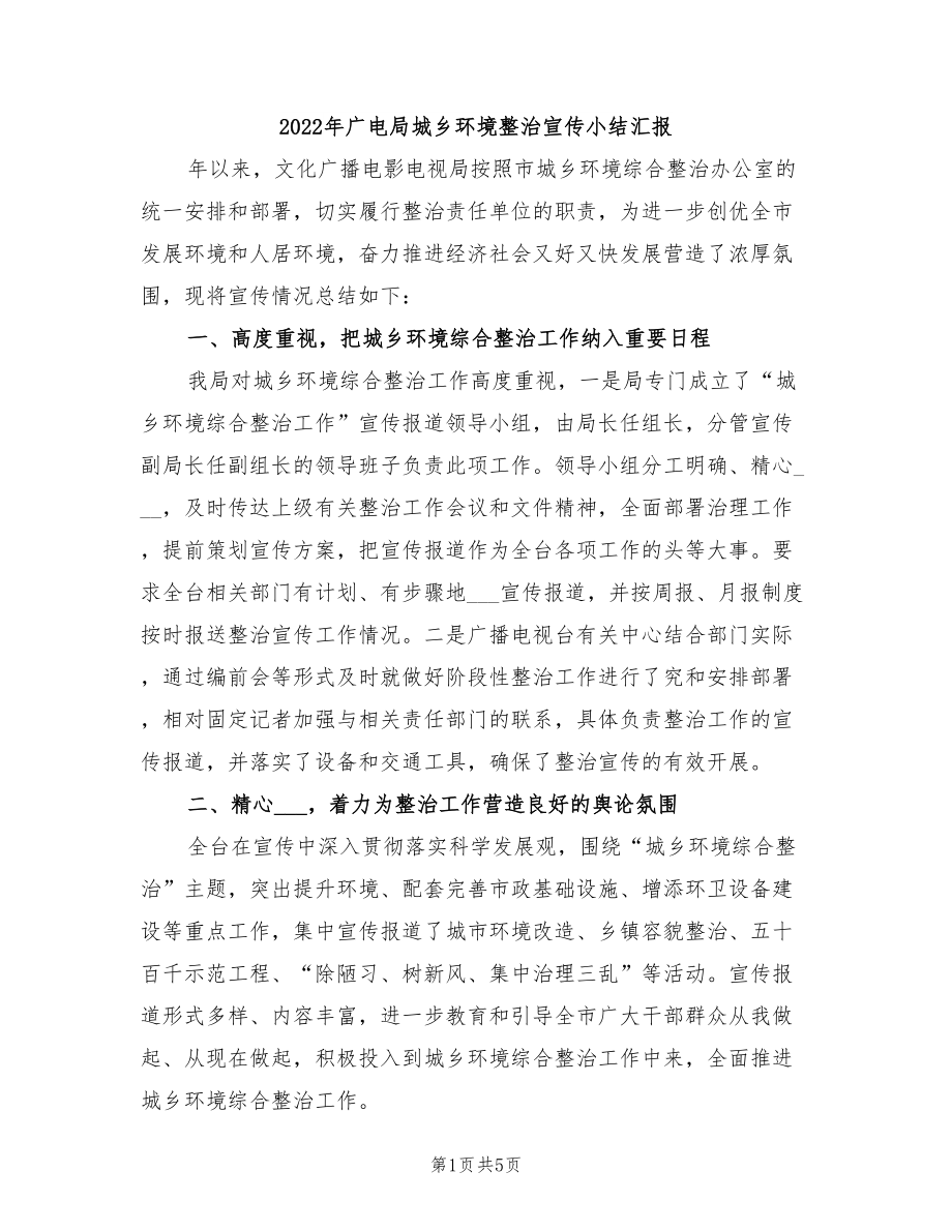 2022年广电局城乡环境整治宣传小结汇报_第1页