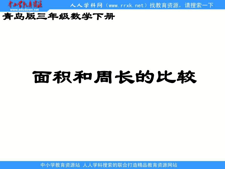 青岛版三年下周长与面积的比较课件_第1页