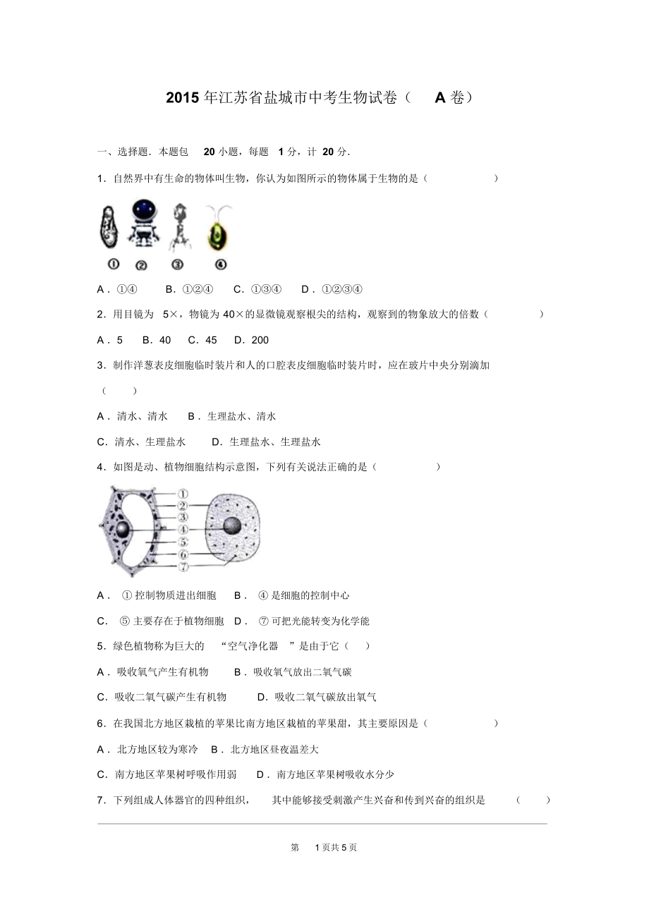 江蘇省鹽城市2015年中考生物試卷及答案(A卷)_第1頁