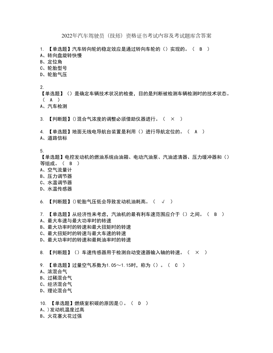 2022年汽车驾驶员（技师）资格证书考试内容及考试题库含答案64_第1页