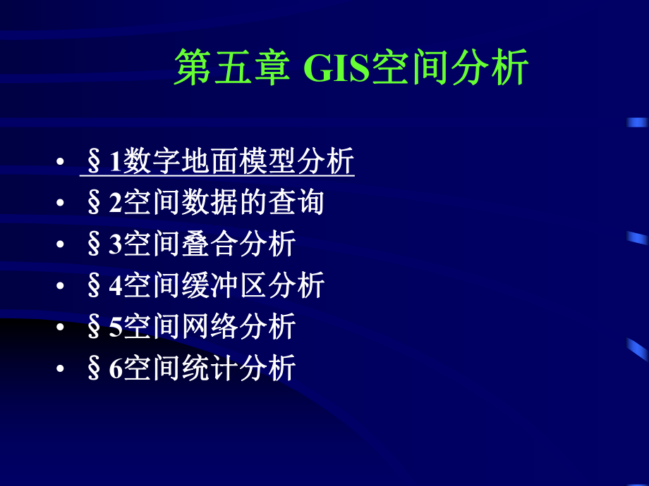 五章节GIS空间分析_第1页