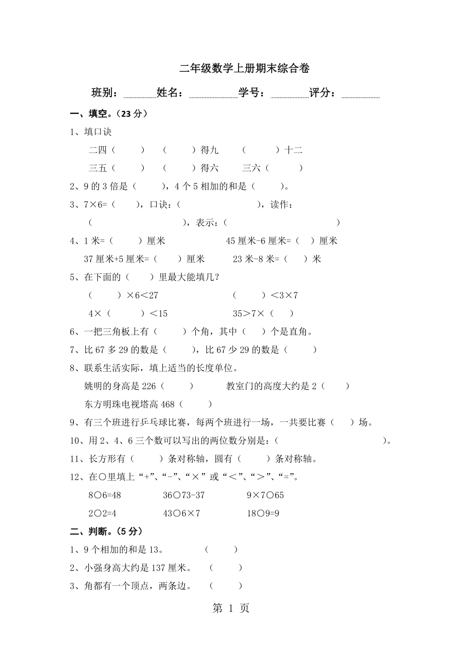 二年級(jí)上冊(cè)數(shù)學(xué)試題期末綜合卷｜ 河北省保定市 人教版無答案_第1頁