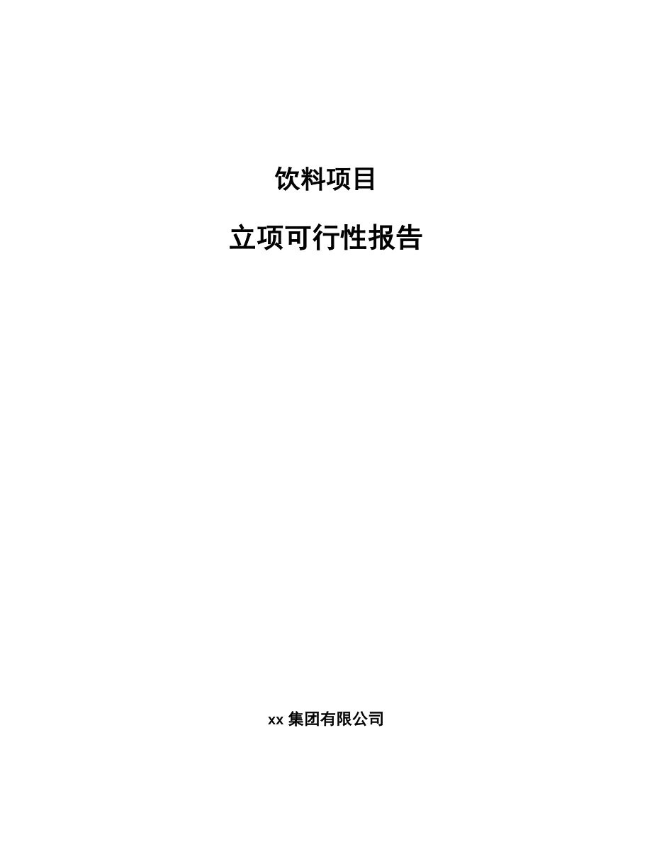 饮料项目立项可行性报告_第1页