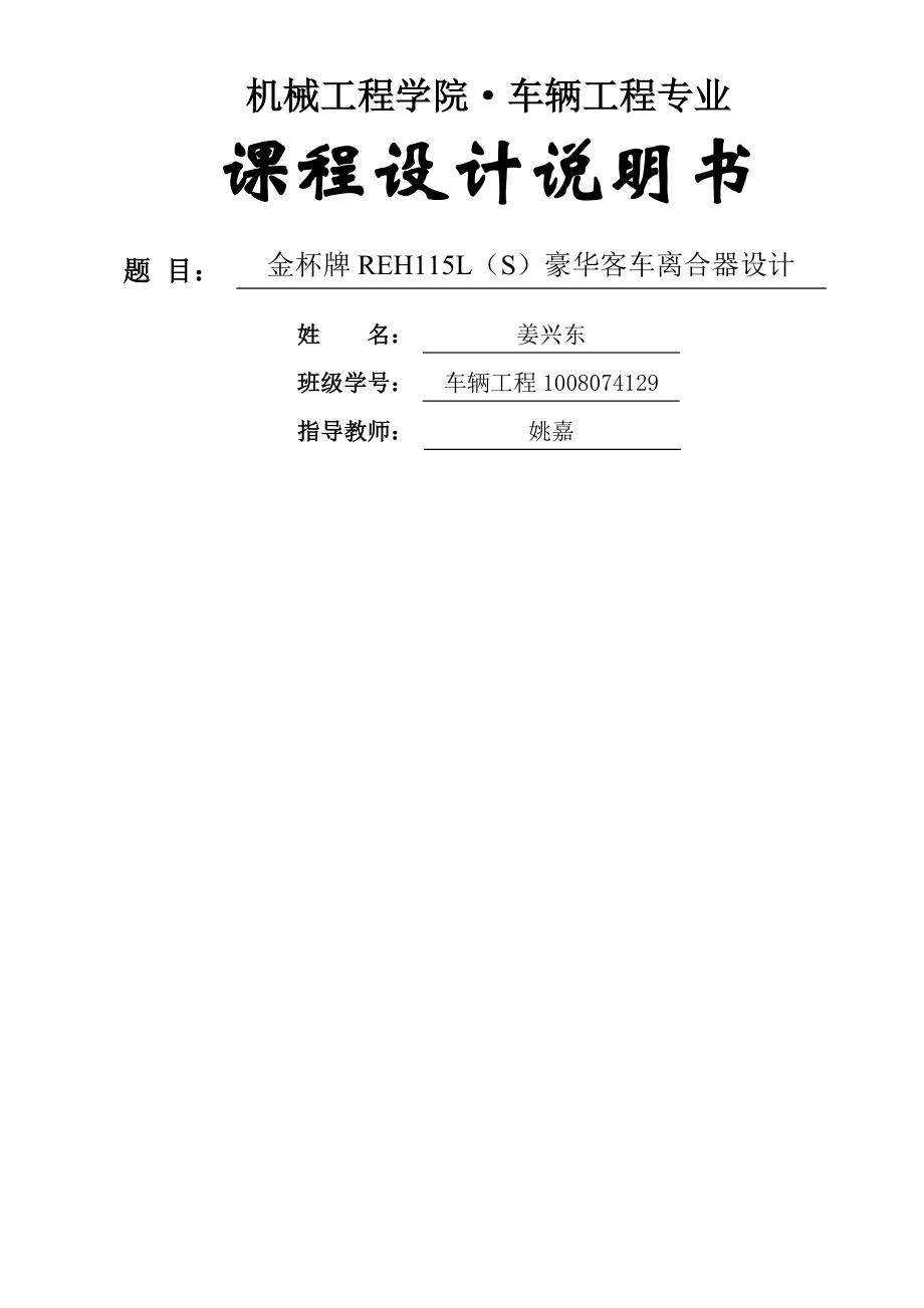 離合器課程設(shè)計(jì)--客車離合器設(shè)計(jì)_第1頁(yè)