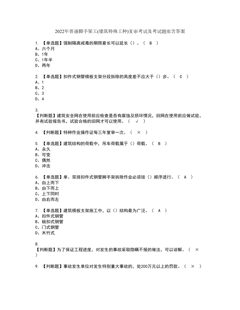 2022年普通脚手架工(建筑特殊工种)复审考试及考试题库含答案第75期_第1页