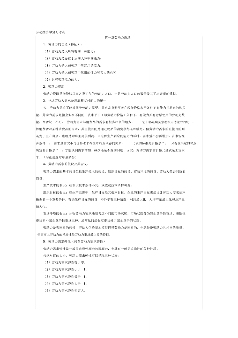 杨河清劳动经济学复习考点._第1页