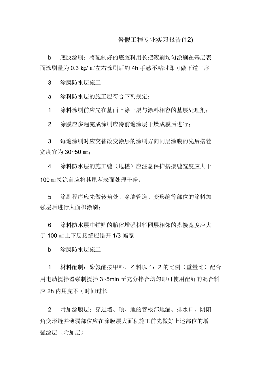 2019年暑假工程专业实习报告(12)_第1页