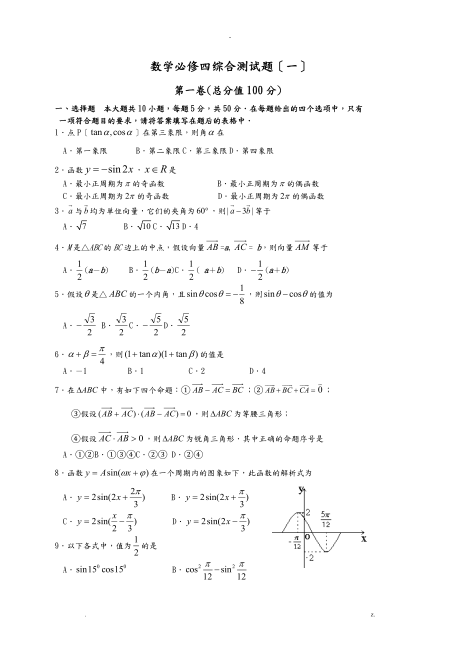 数学必修四综合测试题一_第1页