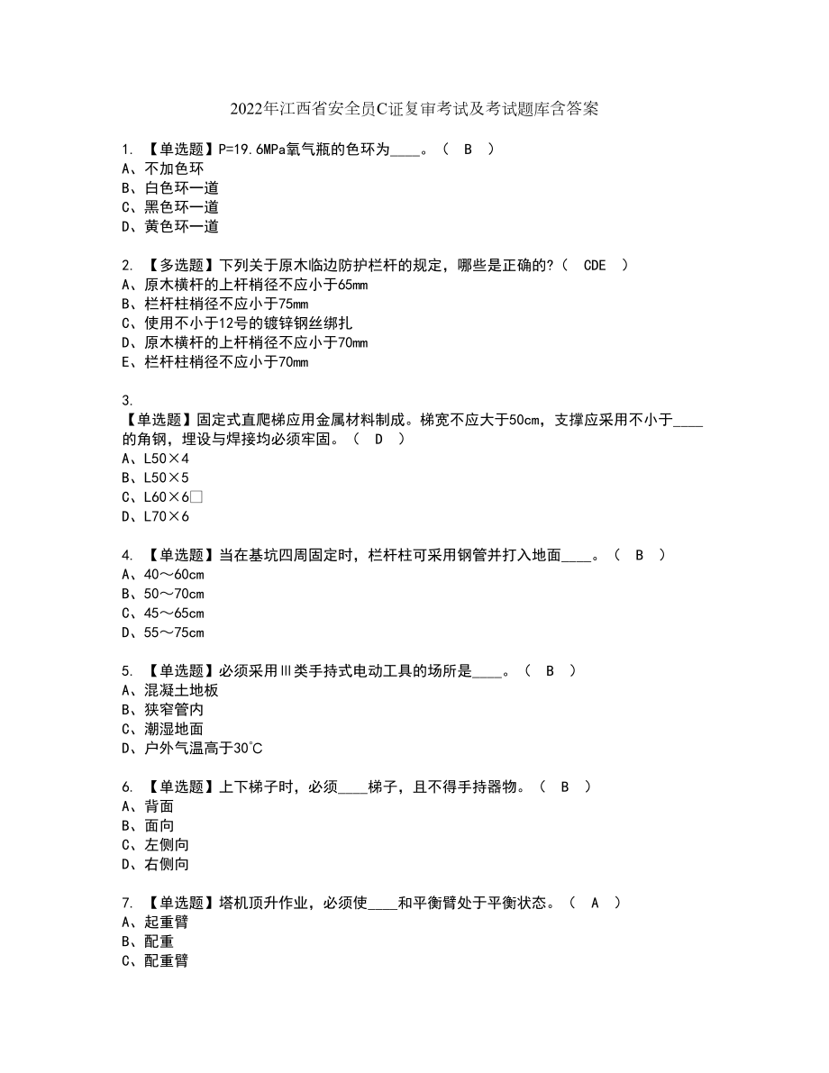 2022年江西省安全员C证复审考试及考试题库含答案第52期_第1页