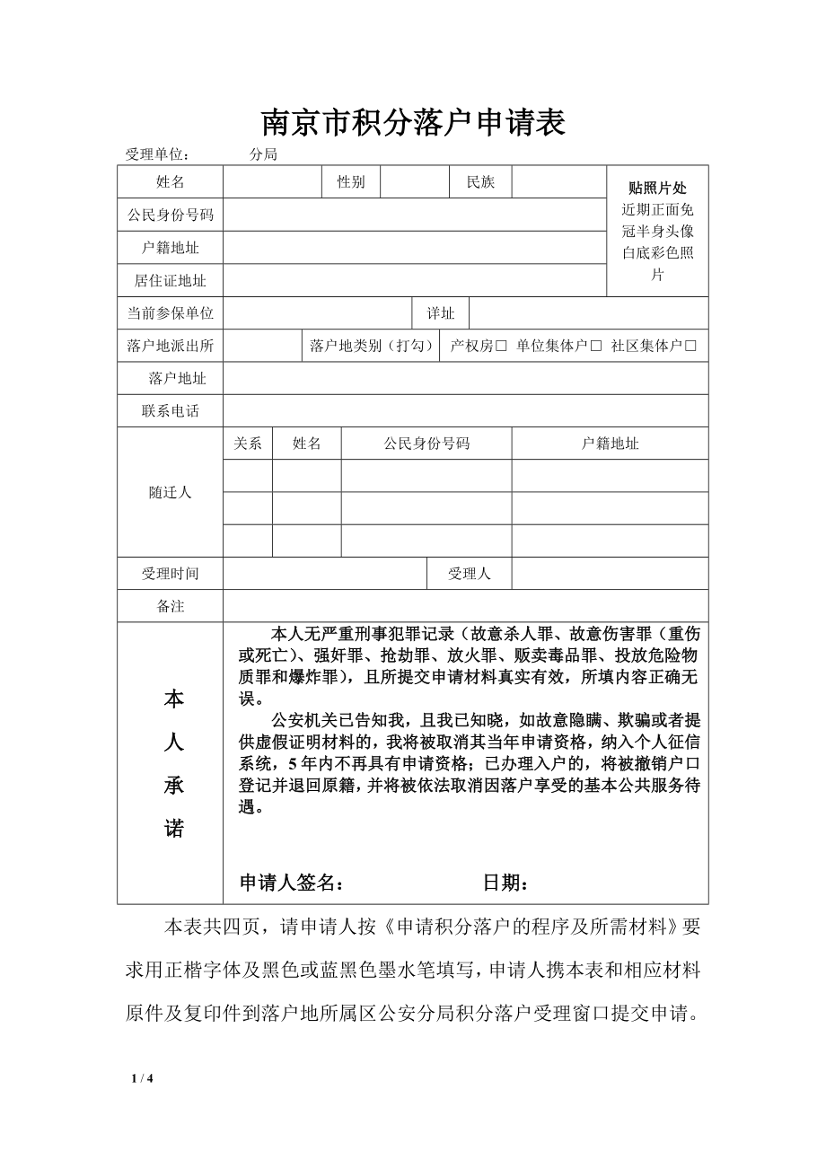 南京积分落户申请表_第1页