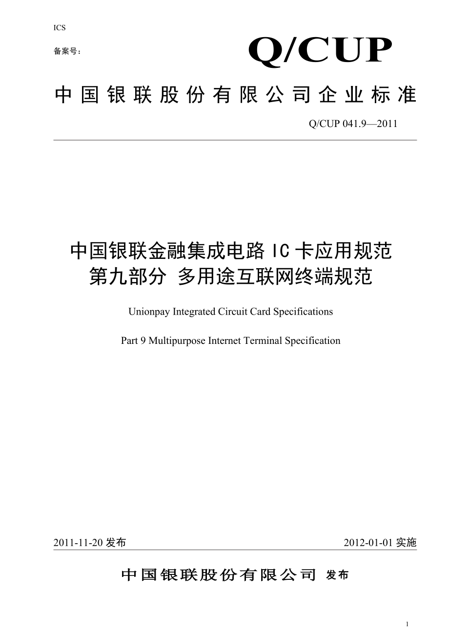 中國銀聯(lián)IC卡應用規(guī)范 第九部分 多用途互聯(lián)網(wǎng)終端規(guī)范._第1頁