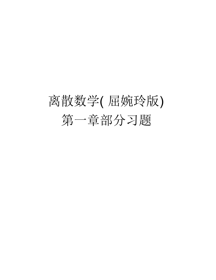 離散數(shù)學(xué)(屈婉玲版)第一章部分習(xí)題講課教案_第1頁