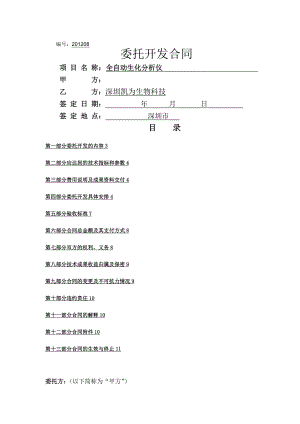 生化儀項(xiàng)目外包合同深圳凱為生物科技有限公司