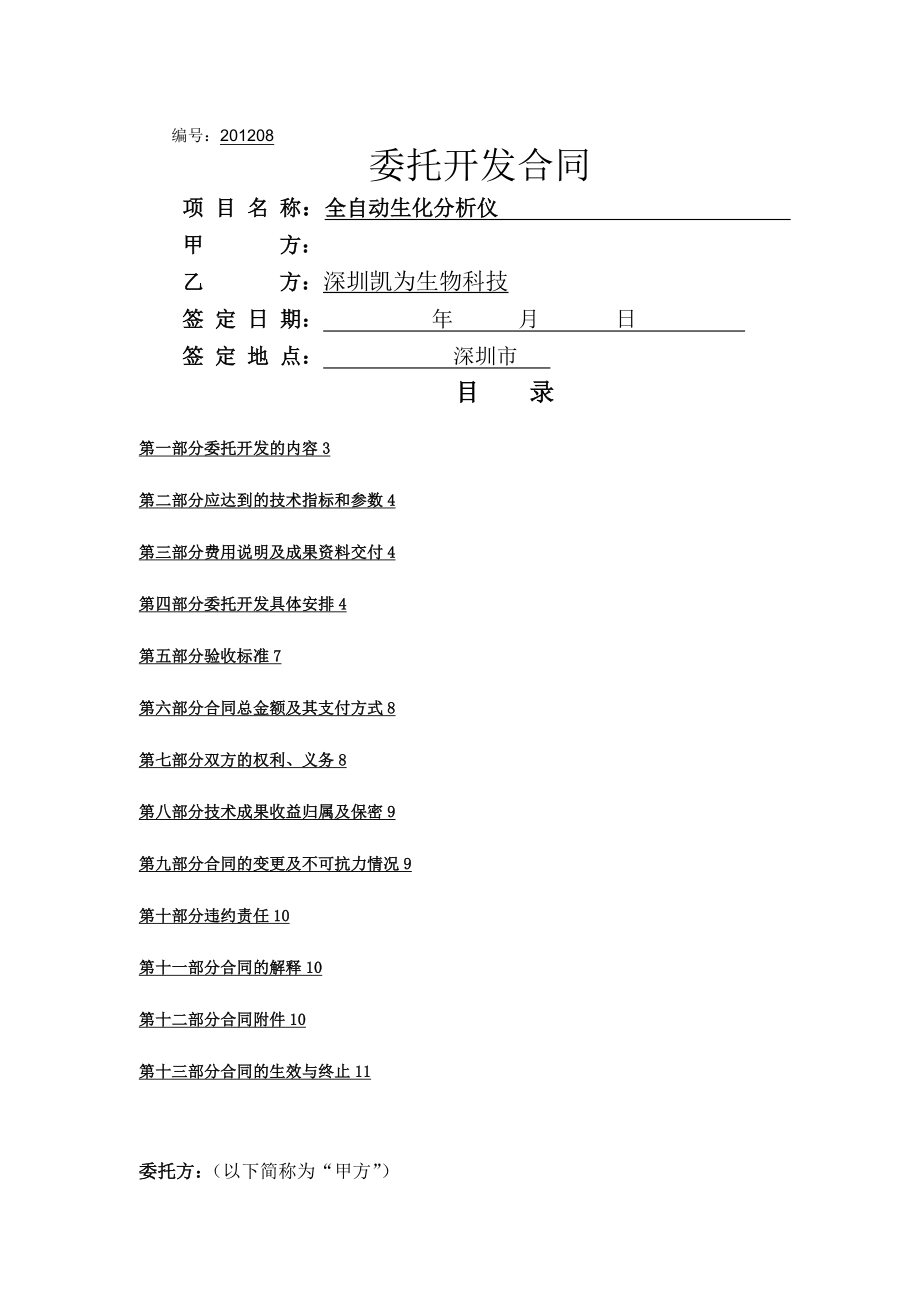 生化儀項(xiàng)目外包合同深圳凱為生物科技有限公司_第1頁(yè)