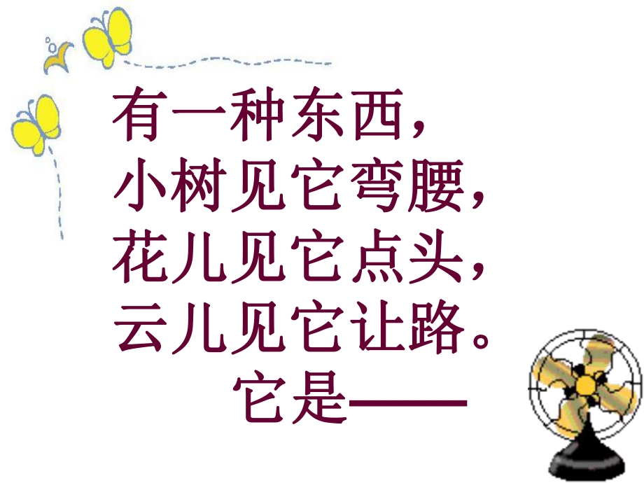 二年级上册语文课件24.风娃娃18l人教部编版 (共45张PPT)_第1页