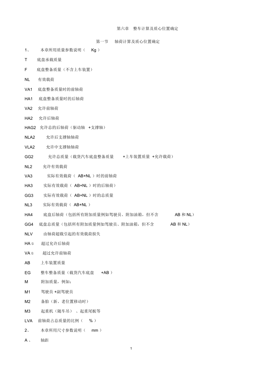 (完整版)整车计算及质心位置确定_第1页