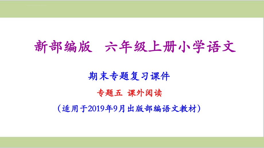 部编(统编)人教版六年级上册小学语文期末复习(课外阅读专题复习)ppt课件_第1页