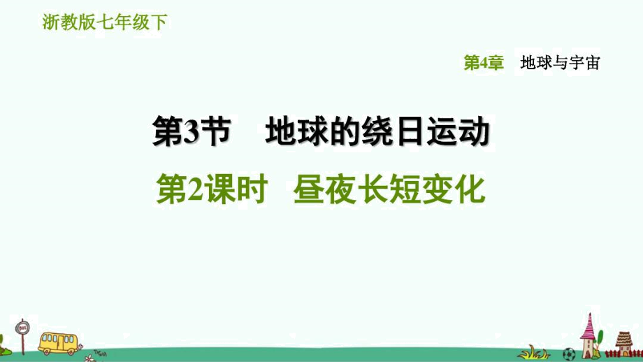 浙教版科學七年級下《晝夜長短變化》習題課件_第1頁