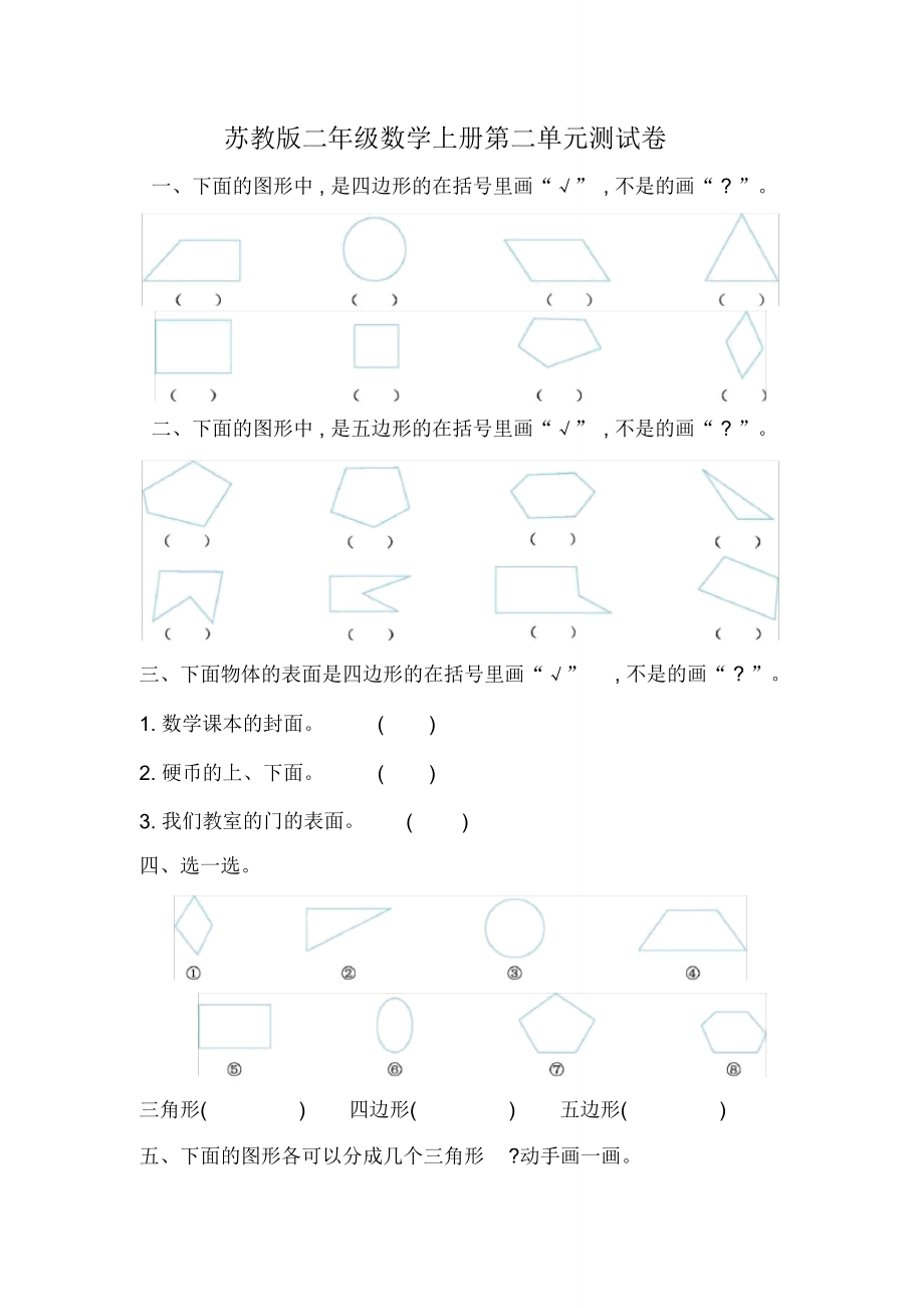 蘇教版二年級數(shù)學(xué)上冊第二單元《平行四邊形的初步認識》測試卷_第1頁