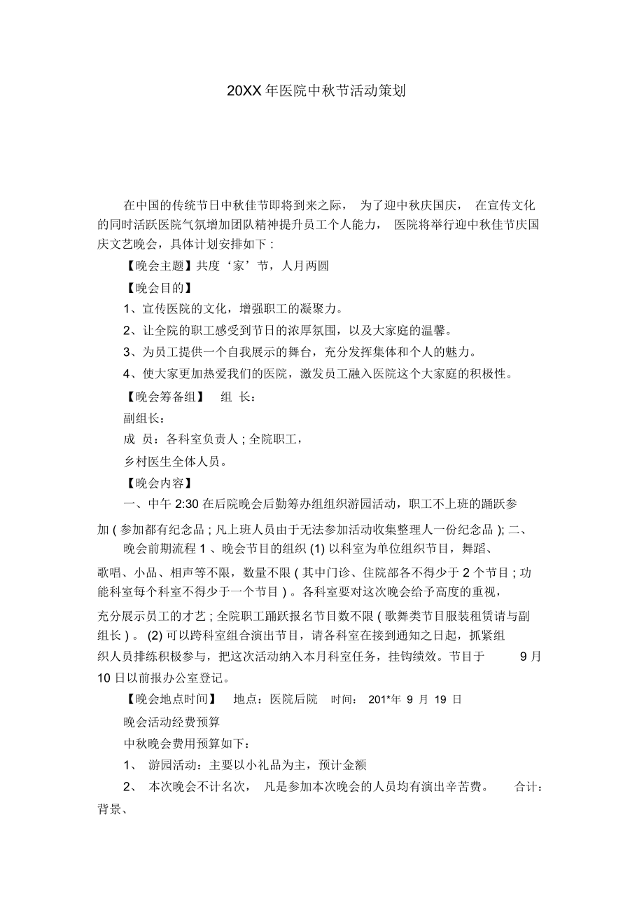 20XX年医院中秋节活动策划-模板_第1页