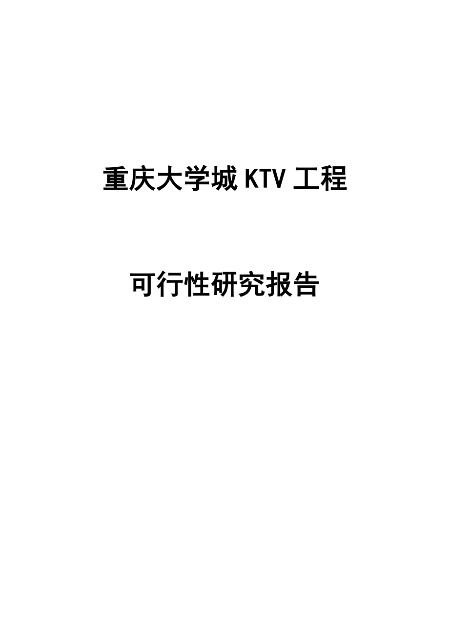 重庆大学城KTV项目可行性研究报告_第1页