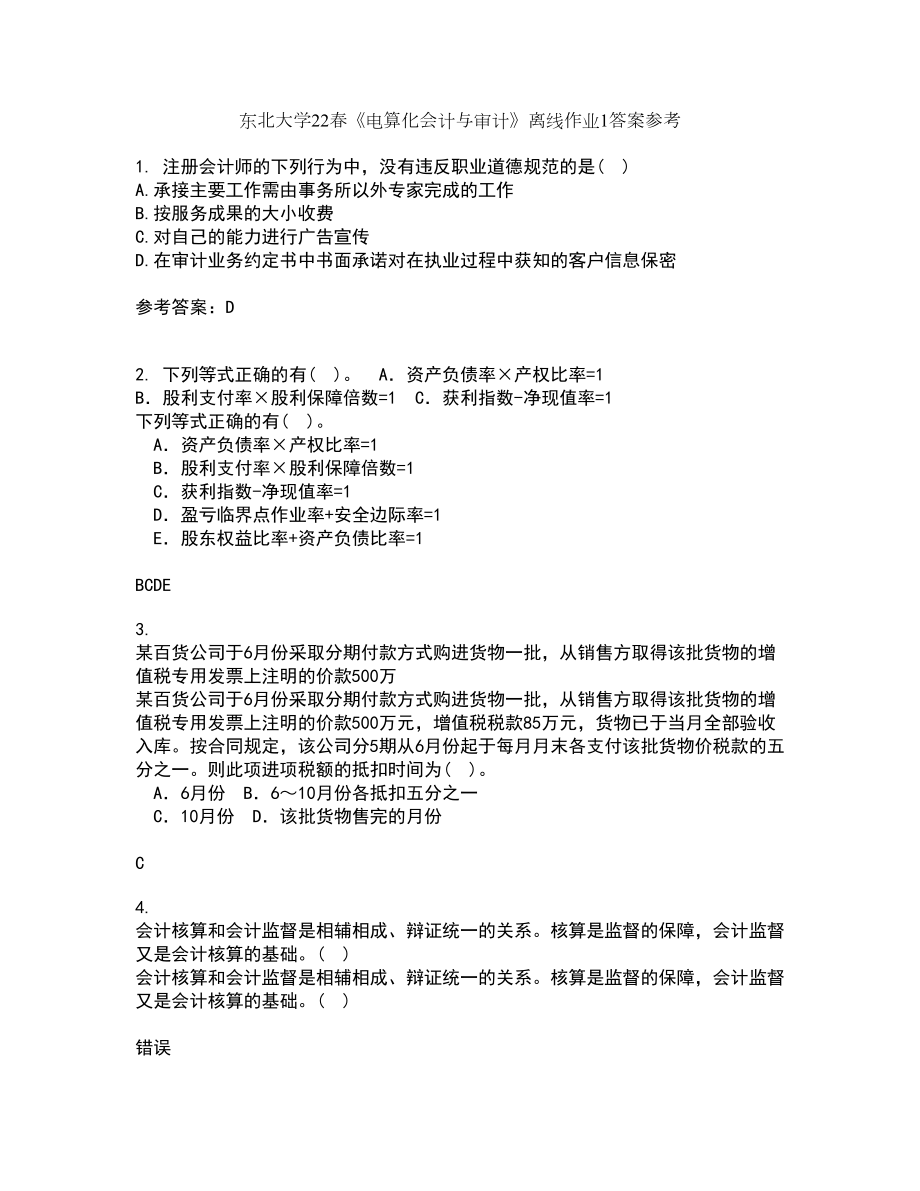 东北大学22春《电算化会计与审计》离线作业1答案参考32_第1页