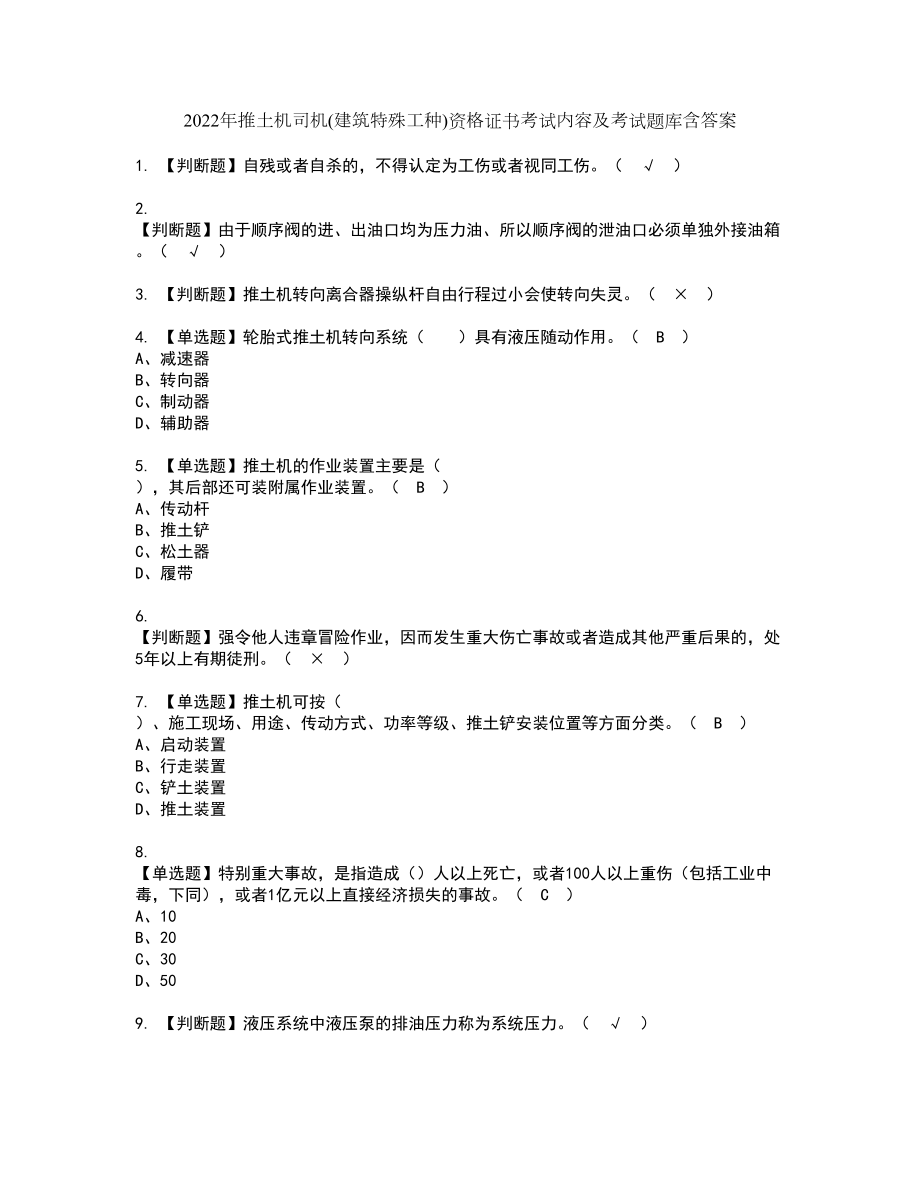 2022年推土机司机(建筑特殊工种)资格证书考试内容及考试题库含答案49_第1页