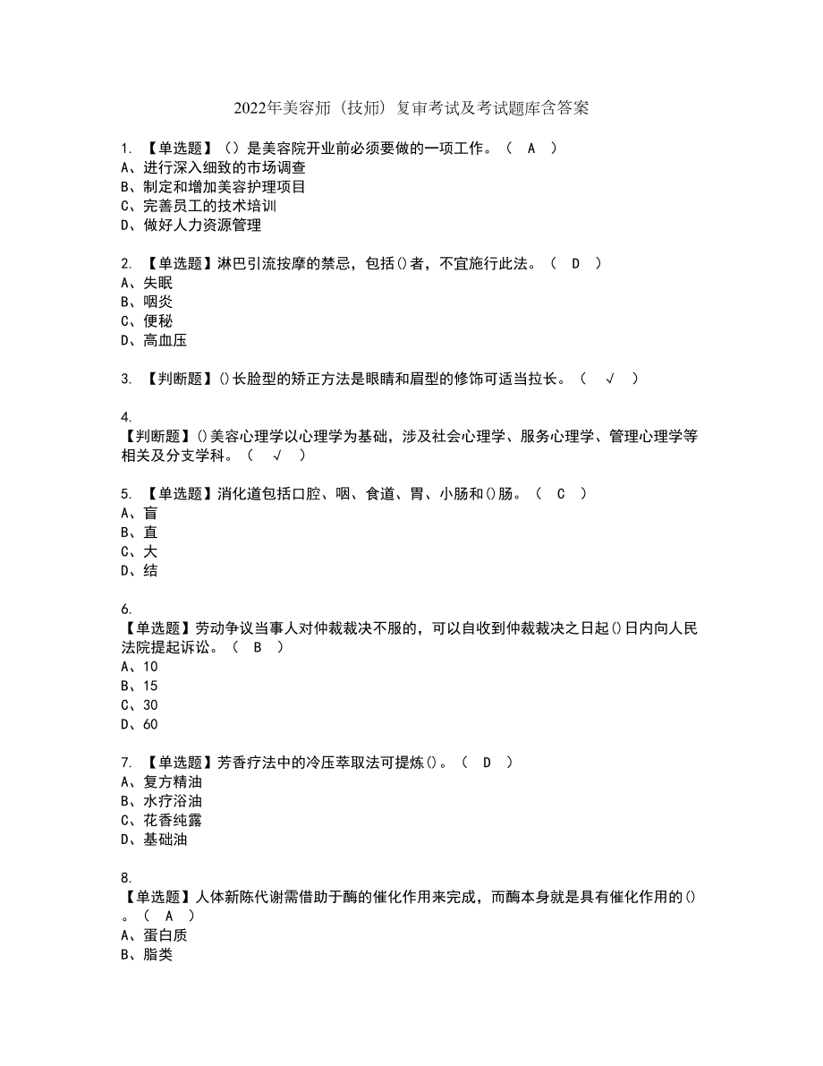 2022年美容师（技师）复审考试及考试题库含答案93_第1页