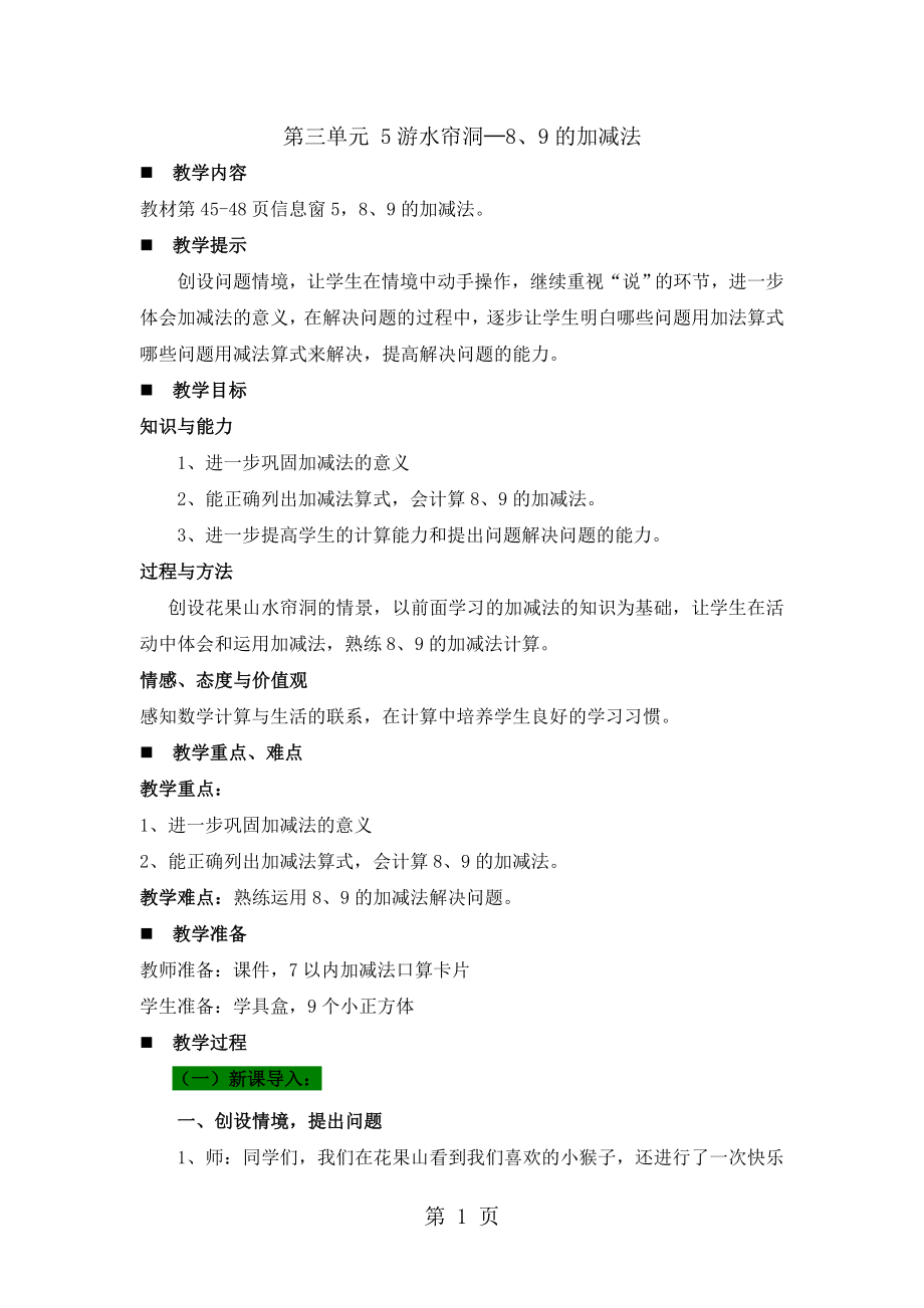 一年级上册数学教案第三单元 5游水帘洞—8、9的加减法青岛版_第1页