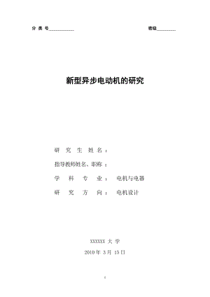 碩士畢業(yè)論文：新型異步電動機(jī)的研究[共63頁]