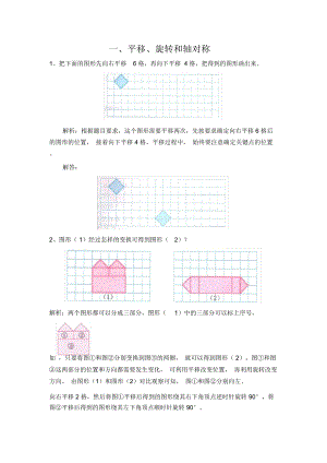 小學(xué)數(shù)學(xué)《平移、旋轉(zhuǎn)和軸對(duì)稱》提升爬坡練習(xí)