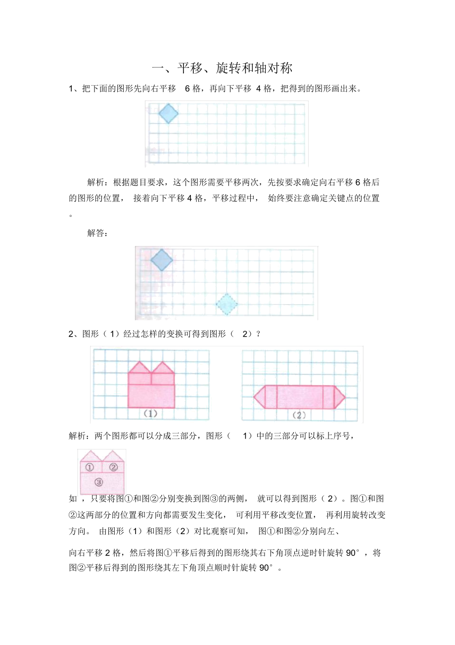 小學(xué)數(shù)學(xué)《平移、旋轉(zhuǎn)和軸對(duì)稱》提升爬坡練習(xí)_第1頁(yè)