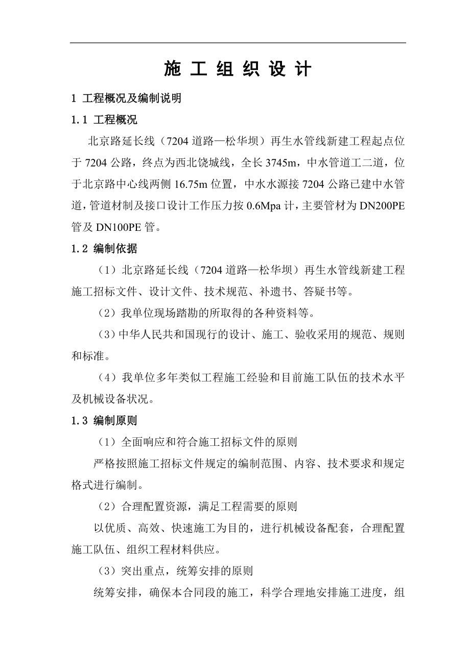 mm北京路延长线(7204道路—松华坝)再生水管线新建工程_第1页