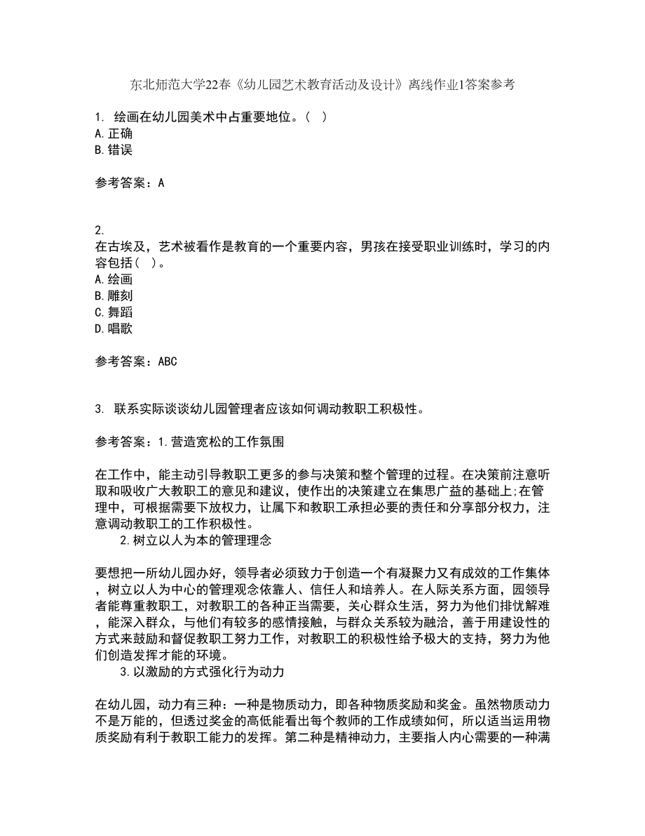 东北师范大学22春《幼儿园艺术教育活动及设计》离线作业1答案参考67_第1页