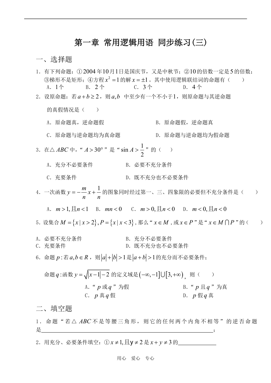 高中數(shù)學(xué)第一章 常用邏輯用語 同步練習(xí)(三)蘇教版選修_第1頁