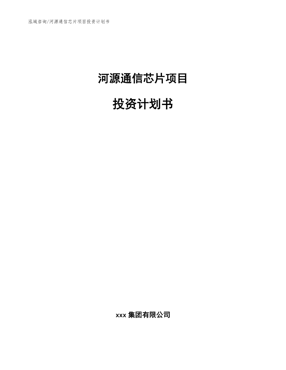 河源通信芯片项目投资计划书_模板_第1页