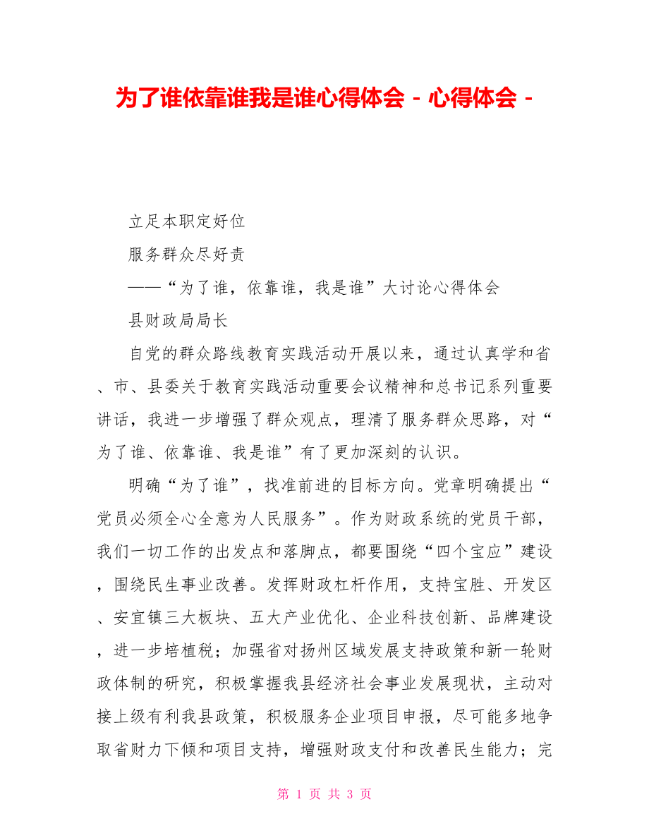 为了谁依靠谁我是谁心得体会_第1页