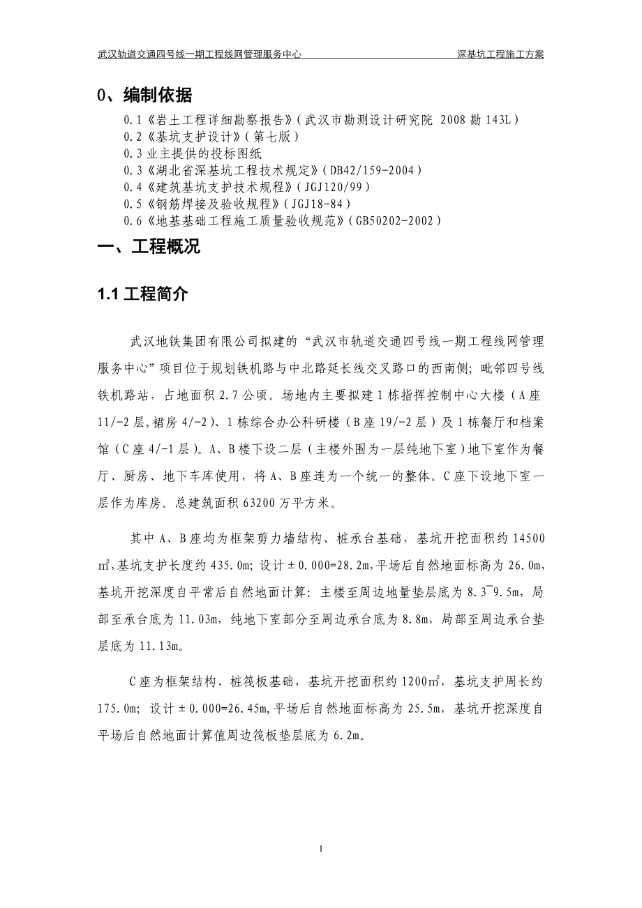 武汉轨道交通四号线一期工程线网管理服务中心深基坑工程施工方案_第1页