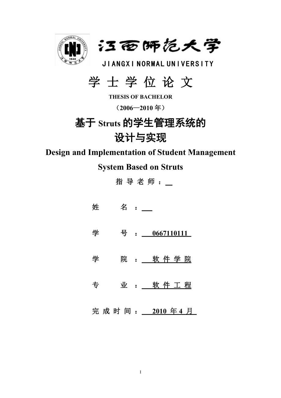 毕业设计论文)基于Struts的学生管理系统的设计与实现_第1页