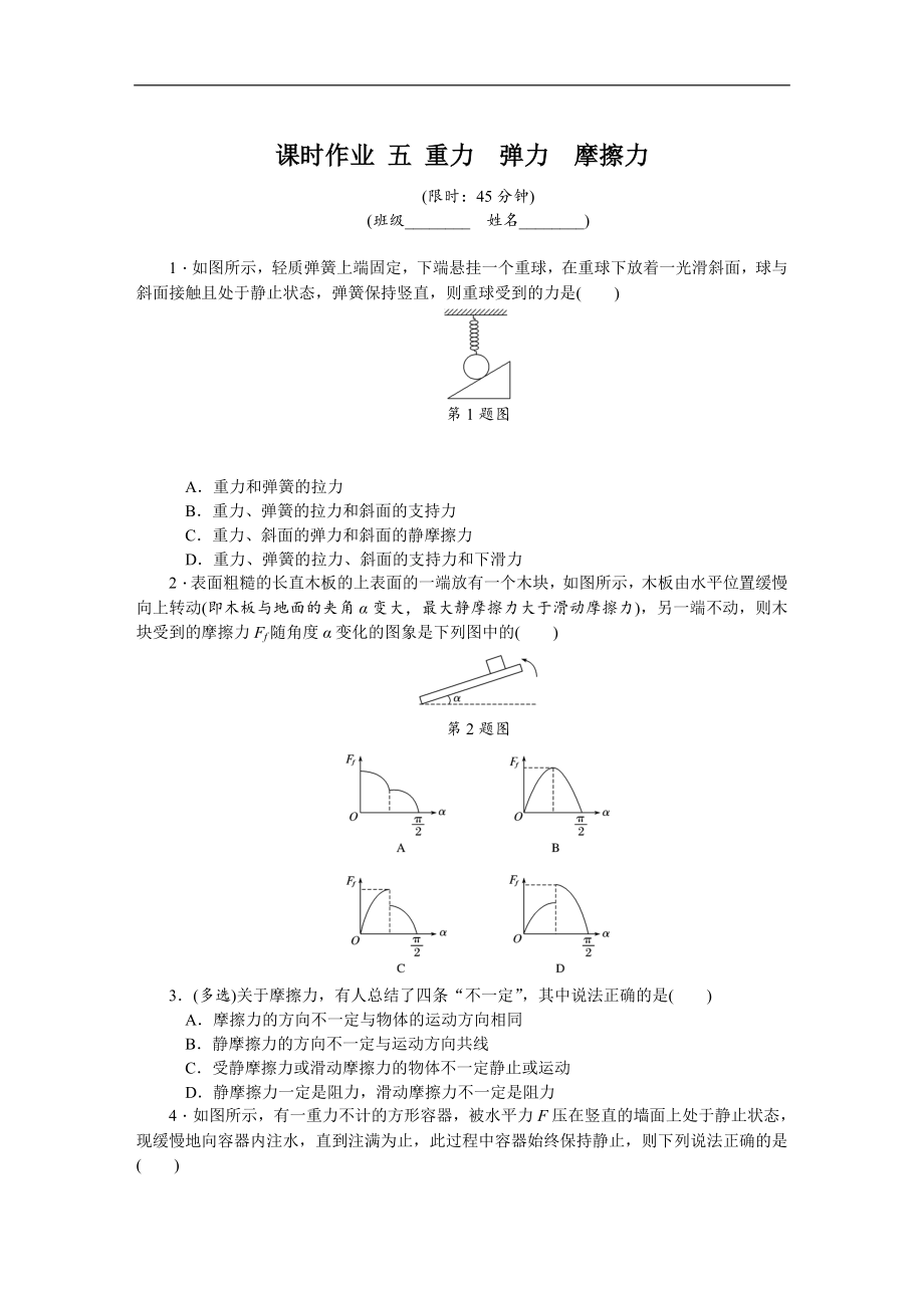 高考物理江蘇專版總復(fù)習(xí)課時(shí)作業(yè)： 五 重力彈力摩擦力 含解析_第1頁(yè)