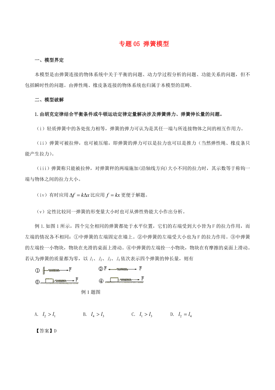 高考物理 模型系列之對象模型 專題05 彈簧模型學案_第1頁