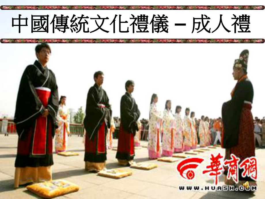 中国传统文化礼仪课件_第1页