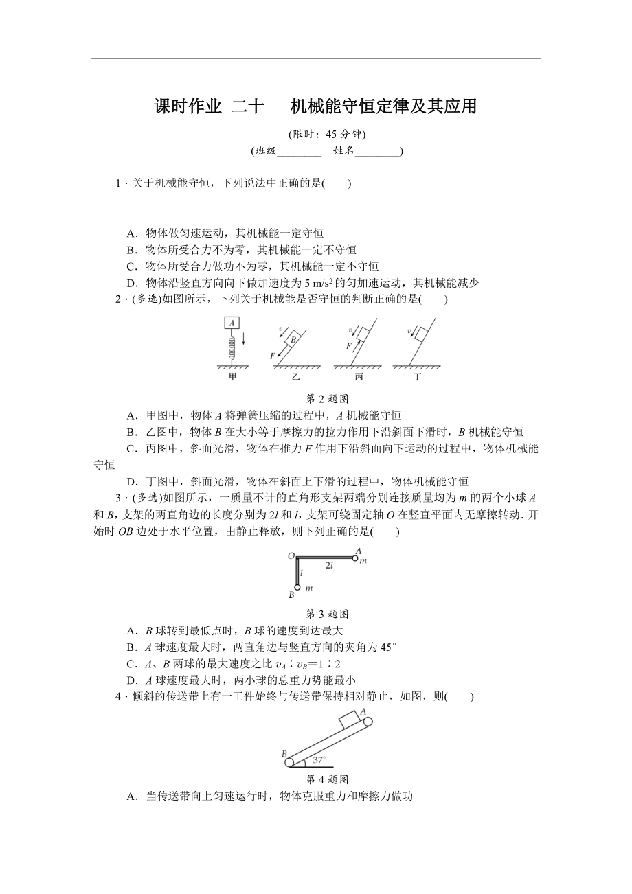 高考物理江蘇專版總復(fù)習(xí)課時(shí)作業(yè)： 二十 機(jī)械能守恒定律及其應(yīng)用 含解析_第1頁