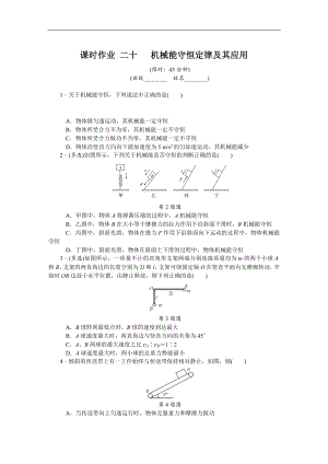 高考物理江蘇專版總復(fù)習(xí)課時(shí)作業(yè)： 二十 機(jī)械能守恒定律及其應(yīng)用 含解析