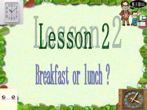 新概念二册英语Lesson 2 Breakfast or lunch