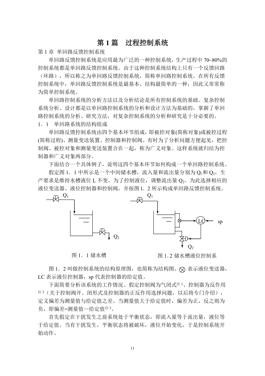 過(guò)程控制工程 第一章_第1頁(yè)